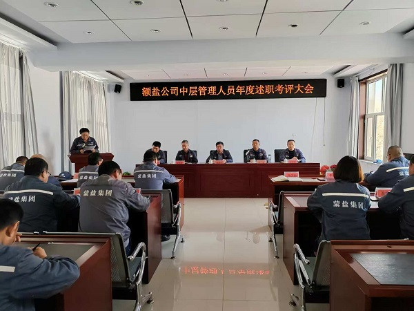 額鹽公司召開(kāi)中層管理人員年度述職考評(píng)會(huì)